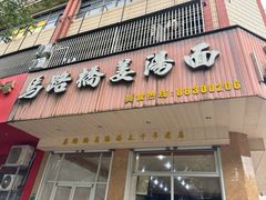 -马路桥姜汤面(江城大楼店)