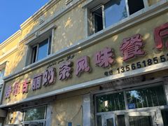 -努尔古丽奶茶