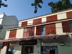 门面-路环码头面馆