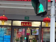 -王家沙点心店(西康路店)