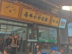 -清真馬峰小炒泡饃