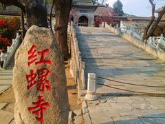 -红螺寺
