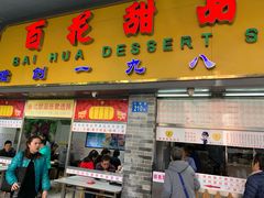 门面-百花传统甜品店(原址店)