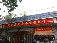 -卤煮老北京酱肉馆