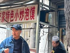 -李家特色小炒泡馍