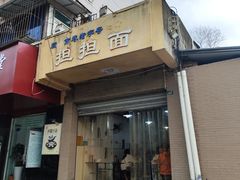 -担担面(龙平路店)