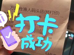 -万盛合(渔人码头店)