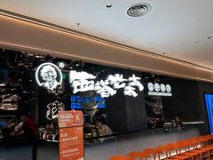 -西塔老太太泥炉烤肉(龙湖北苑天街店)