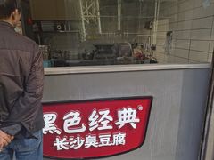 -黑色经典臭豆腐·湖南特产(步行街店)