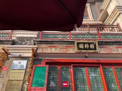 -富华斋饽饽铺·宫廷糕点·伴手礼(护国新天地店)