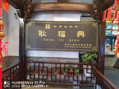 门面-耿福兴(凤凰美食街店)
