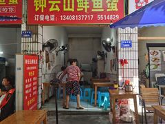 门面-钟云山鲜鱼蛋