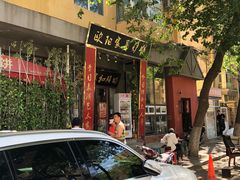 -欧阳家吊炉饼(九纬路店)