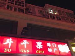门面-二斗栗子(黄河道店)