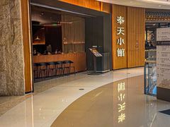 -奉天小馆·非遗东北菜(济南万象城店)