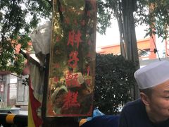 -马文章胖子甑糕(洒金桥店)
