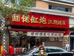 -佬缸炮江湖川菜(玉林店)