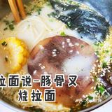 拉面说-四种口味ovo