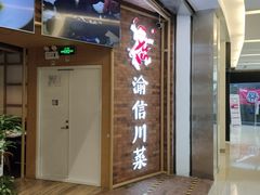 -渝信川菜 · 川味家常菜(财富购物中心店)