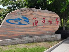 -福州罗源湾海洋世界旅游区