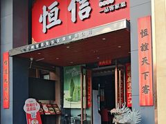 -恒信客家王(华泰店)