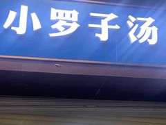 -小罗子汤店(大士院总店)