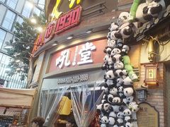 -吼堂老火锅(太古里总店)