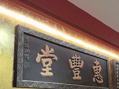 -惠丰堂饭庄·烤鸭·京味菜(翠微路店)