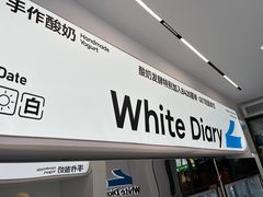 -白色日记·手作酸奶(麦凯乐店)