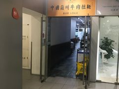 门面-东方宫·中国兰州牛肉拉面(三里屯店)