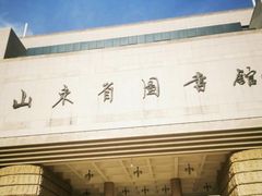 -山东省图书馆