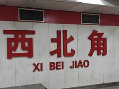 -正味斋锅巴菜(西北角店)