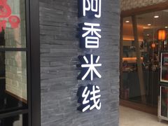 -阿香米线(中原万达店)