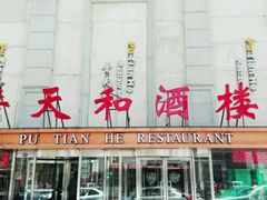 -普天和酒楼·新津菜·烤鸭(天津之眼店)