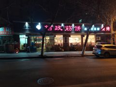门面-佶政筋饼·新概念(安阳路店)