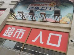 -京客隆超市(北苑店)