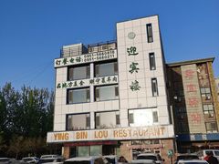 -迎宾楼(解放西街店)