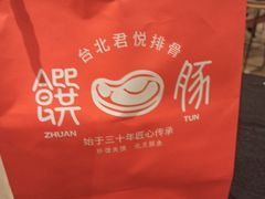-馔豚·台北菜专门店(深圳湾万象城店)