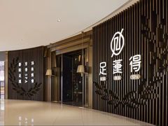 -足莲得·足道SPA(滨湖银泰店)