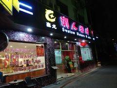 门面-潮人姐妹轩(海宁路店)