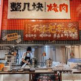 520吃啥子？那就整几块烤肉嘛