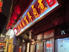 -门框胡同百年卤煮(前门店)