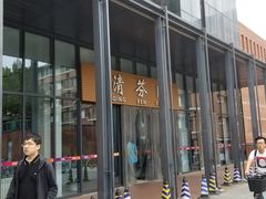 -清华大学-清芬园