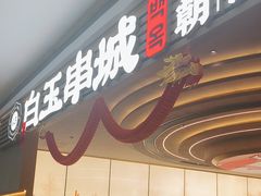 -白玉·朝鲜族烤串(深圳Kkone店)