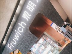 -Fruwich果明治(西单更新场店)