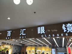 -PARKWAY·百汇眼镜(三叶眼镜城店)