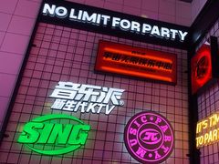 -音乐派KTV(成都印象城店)