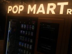 -泡泡玛特POPMART(上海环球港店)