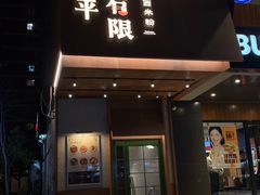 -水平有限广西米粉·广西风味集(五道口店)