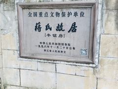 -蒋氏故居